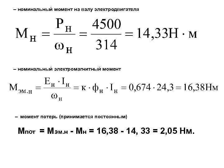 – номинальный момент на валу электродвигателя – номинальный электромагнитный момент – момент потерь (принимается