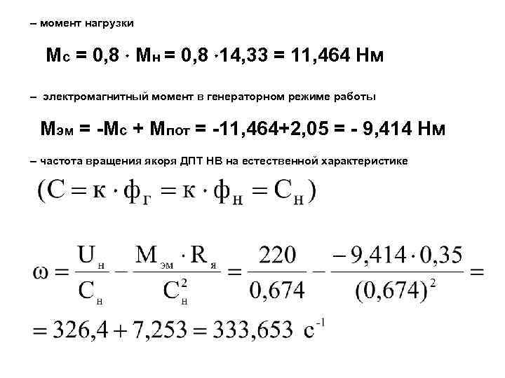 – момент нагрузки Мс = 0, 8 Мн = 0, 8 14, 33 =