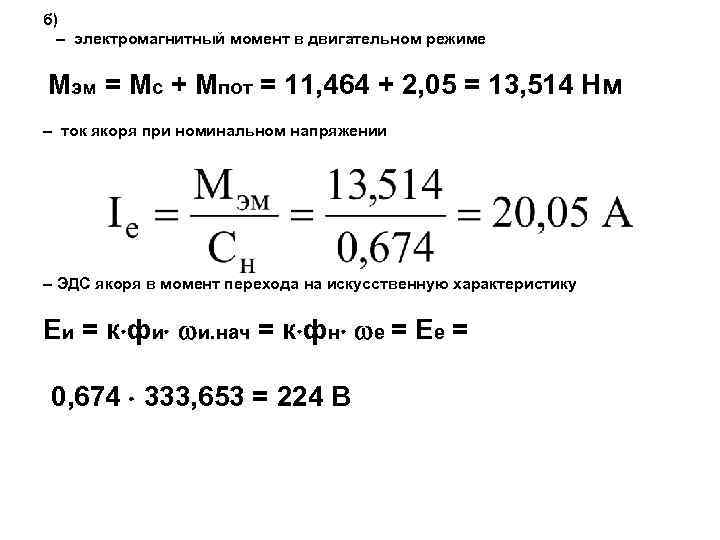 б) – электромагнитный момент в двигательном режиме Мэм = Мс + Мпот = 11,