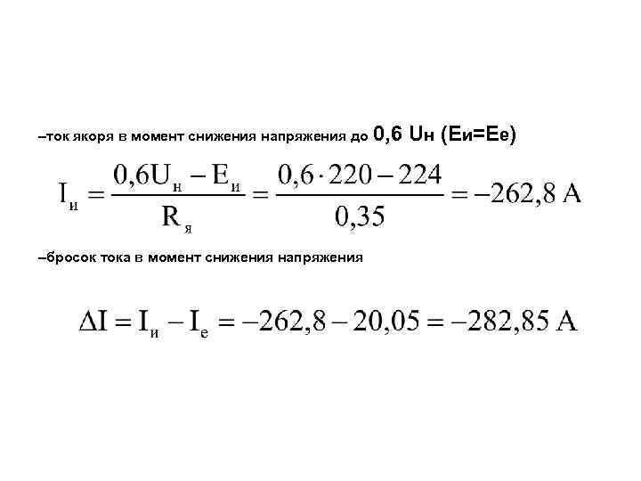 –ток якоря в момент снижения напряжения до –бросок тока в момент снижения напряжения 0,