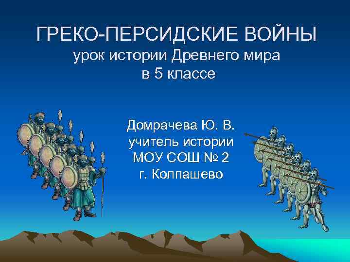 ГРЕКО-ПЕРСИДСКИЕ ВОЙНЫ урок истории Древнего мира в 5 классе Домрачева Ю. В. учитель истории