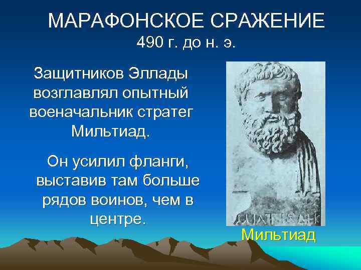 МАРАФОНСКОЕ СРАЖЕНИЕ 490 г. до н. э. Защитников Эллады возглавлял опытный военачальник стратег Мильтиад.