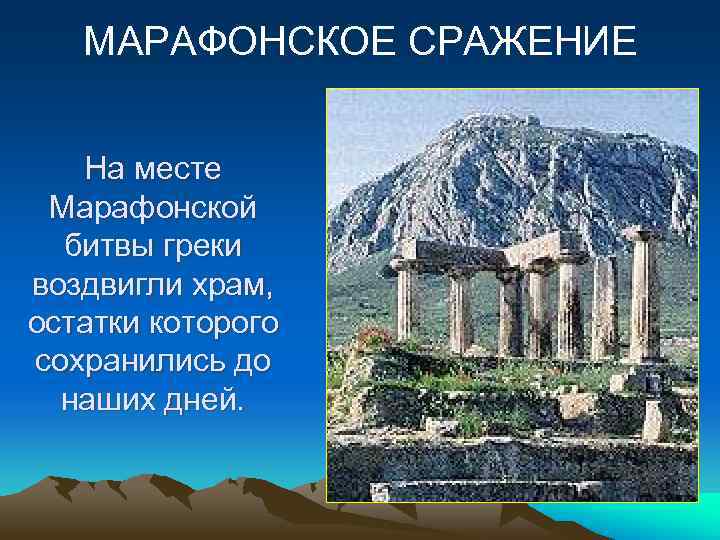 МАРАФОНСКОЕ СРАЖЕНИЕ На месте Марафонской битвы греки воздвигли храм, остатки которого сохранились до наших