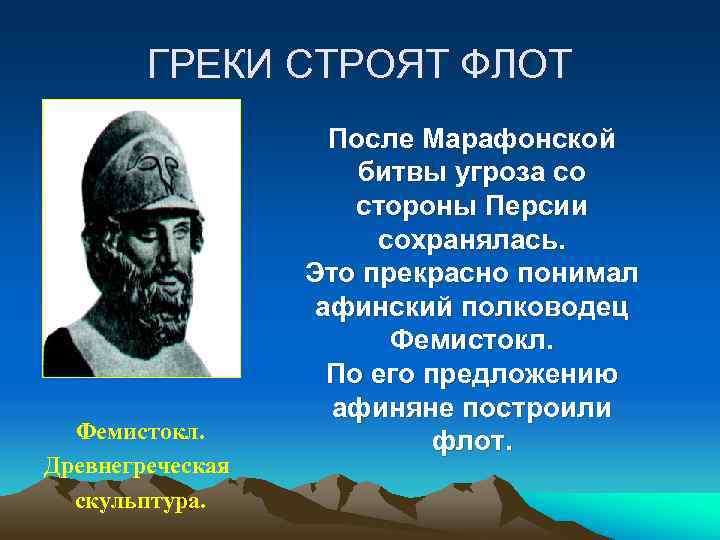 ГРЕКИ СТРОЯТ ФЛОТ Фемистокл. Древнегреческая скульптура. После Марафонской битвы угроза со стороны Персии сохранялась.