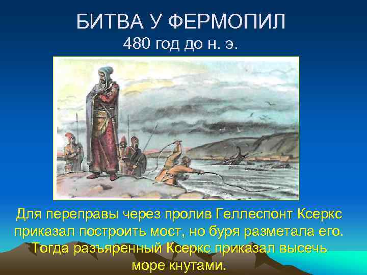 БИТВА У ФЕРМОПИЛ 480 год до н. э. Для переправы через пролив Геллеспонт Ксеркс