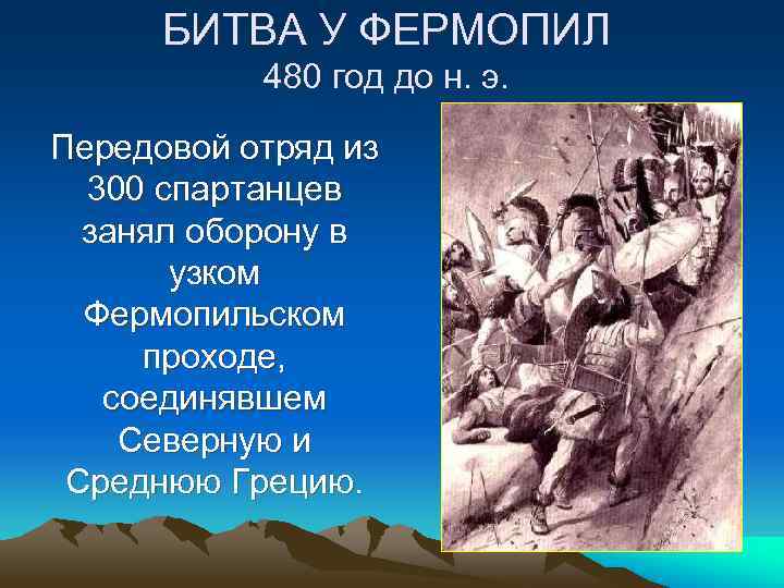 БИТВА У ФЕРМОПИЛ 480 год до н. э. Передовой отряд из 300 спартанцев занял