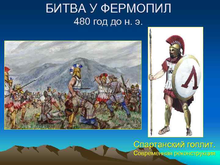 БИТВА У ФЕРМОПИЛ 480 год до н. э. Спартанский гоплит. Современная реконструкция 
