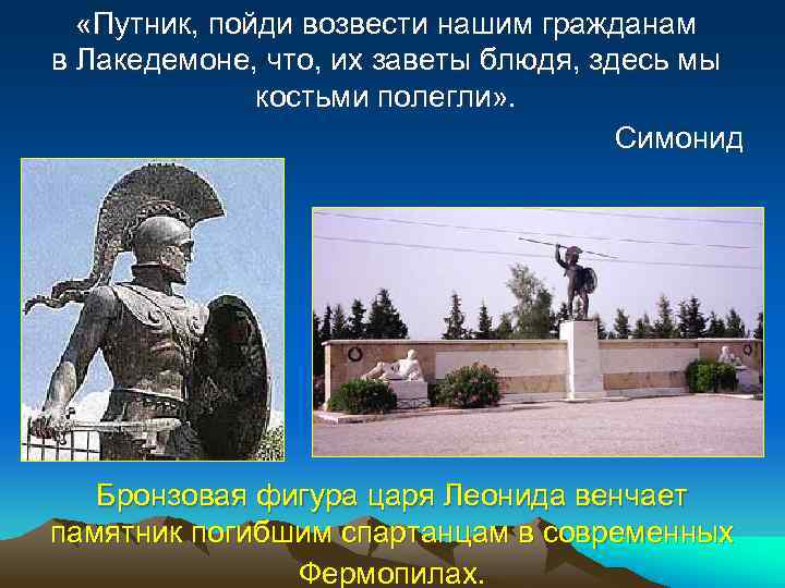  «Путник, пойди возвести нашим гражданам в Лакедемоне, что, их заветы блюдя, здесь мы