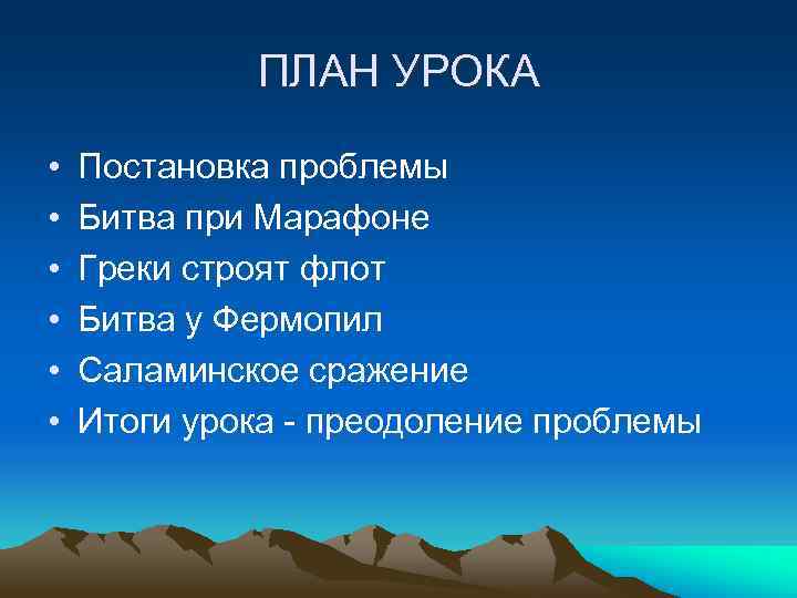 ПЛАН УРОКА • • • Постановка проблемы Битва при Марафоне Греки строят флот Битва