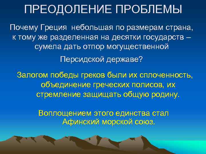 ПРЕОДОЛЕНИЕ ПРОБЛЕМЫ Почему Греция небольшая по размерам страна, к тому же разделенная на десятки