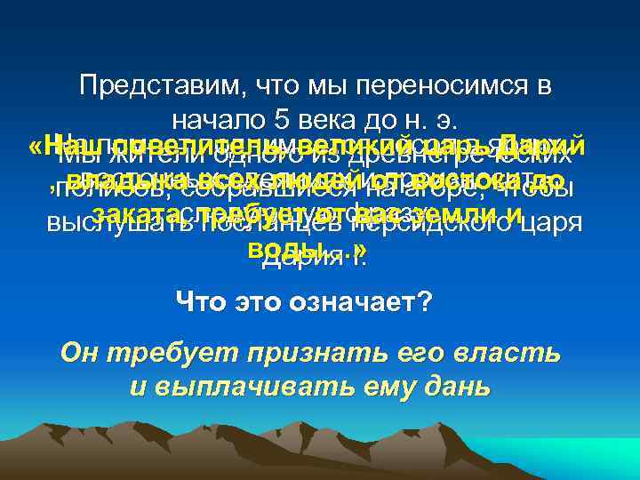 Представим, что мы переносимся в начало 5 века до н. э. На помост поднимается