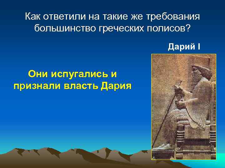 Как ответили на такие же требования большинство греческих полисов? Дарий I Они испугались и