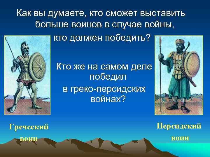 Как вы думаете, кто сможет выставить больше воинов в случае войны, кто должен победить?