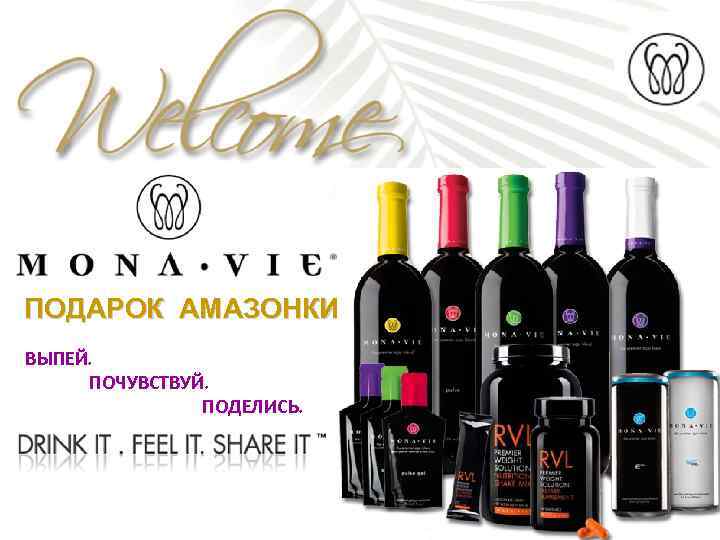 ПОДАРОК АМАЗОНКИ ВЫПЕЙ. ПОЧУВСТВУЙ. ПОДЕЛИСЬ. 