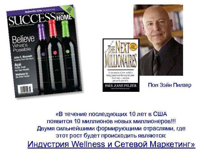 Пол Зэйн Пилзер «В течение последующих 10 лет в США появится 10 миллионов новых