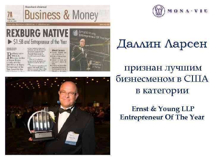 Даллин Ларсен признан лучшим бизнесменом в США в категории Ernst & Young LLP Entrepreneur
