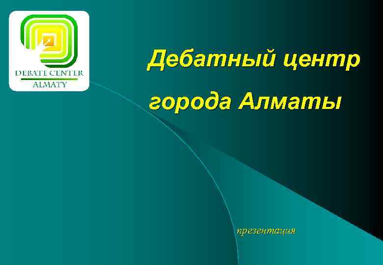 Дебатный центр города Алматы презентация 
