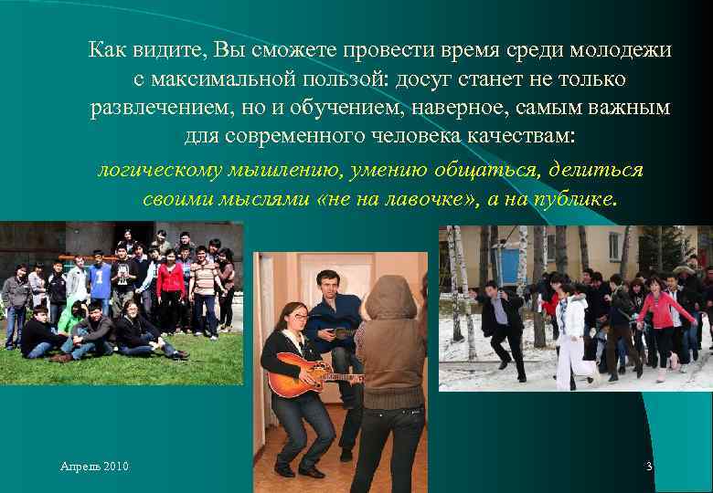 Как видите, Вы сможете провести время среди молодежи с максимальной пользой: досуг станет не
