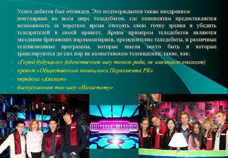 v v Успех дебатов был очевиден. Это подтверждается также внедрением популярных во всем мире