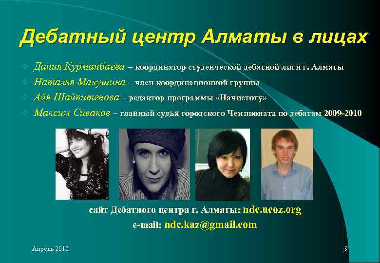 Дебатный центр Алматы в лицах Дания Курманбаева – координатор студенческой дебатной лиги г. Алматы