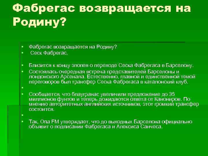 Фабрегас возвращается на Родину? § Сеск Фабрегас, § Близится к концу эпопея о переходе