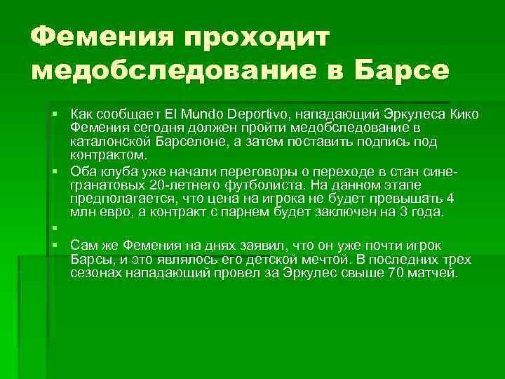 Фемения проходит медобследование в Барсе § Как сообщает El Mundo Deportivo, нападающий Эркулеса Кико