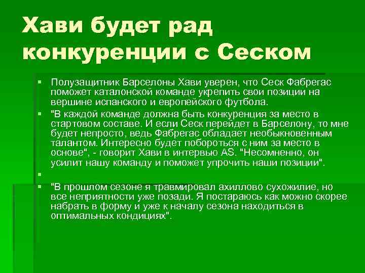 Хави будет рад конкуренции с Сеском § Полузащитник Барселоны Хави уверен, что Сеск Фабрегас