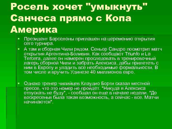 Росель хочет "умыкнуть" Санчеса прямо с Копа Америка § Президент Барселоны приглашен на церемонию