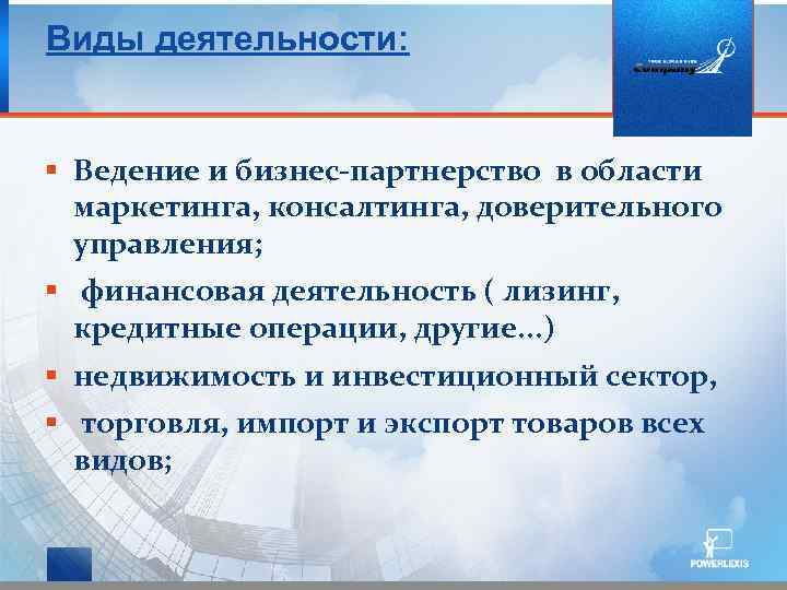 Виды деятельности: § Ведение и бизнес-партнерство в области маркетинга, консалтинга, доверительного управления; § финансовая