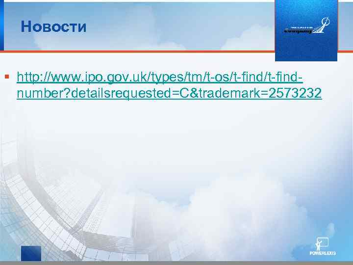 Новости § http: //www. ipo. gov. uk/types/tm/t-os/t-findnumber? detailsrequested=C&trademark=2573232 
