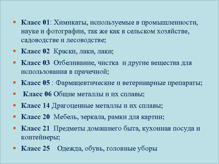 § Класс 01: Химикаты, используемые в промышленности, науке и фотографии, так же как в