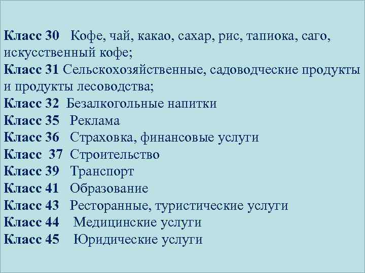 Класс 30 Кофе, чай, какао, сахар, рис, тапиока, саго, искусственный кофе; Класс 31 Сельскохозяйственные,