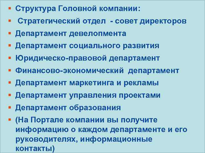 § Структура Головной компании: § Стратегический отдел - совет директоров § Департамент девелопмента §