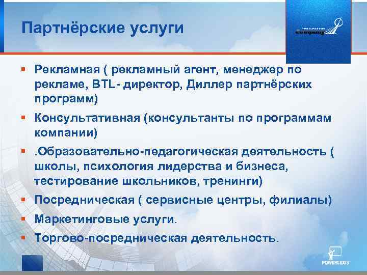Партнёрские услуги § Рекламная ( рекламный агент, менеджер по рекламе, BTL- директор, Диллер партнёрских