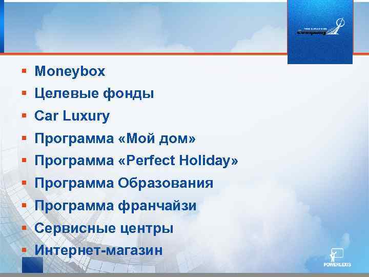 § Moneybox § Целевые фонды § Car Luxury § Программа «Мой дом» § Программа