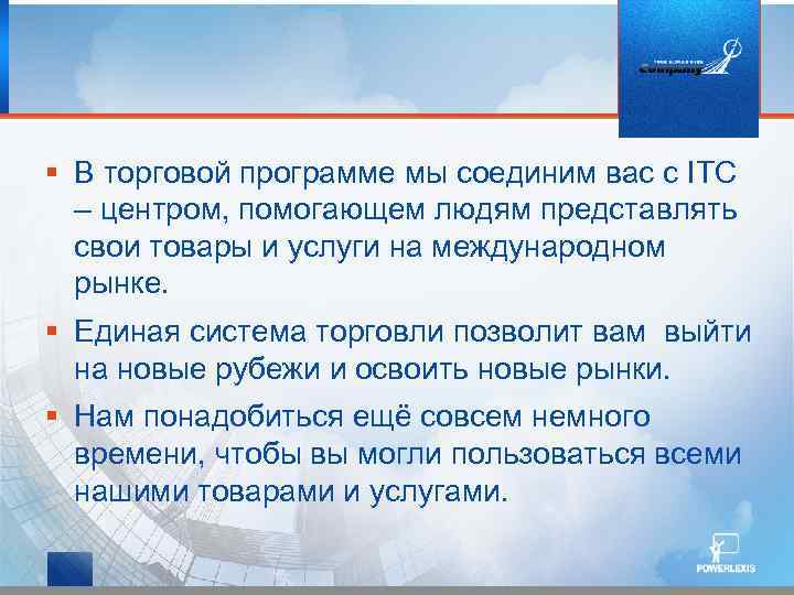§ В торговой программе мы соединим вас с ITC – центром, помогающем людям представлять