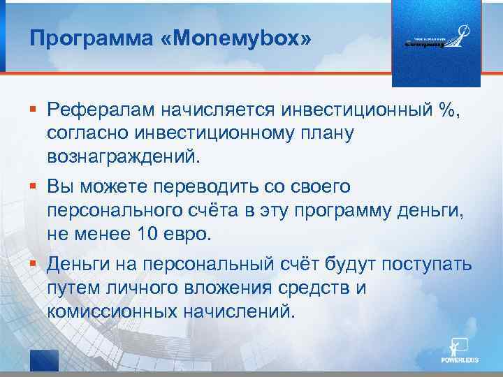 Программа «Moneмybox» § Рефералам начисляется инвестиционный %, согласно инвестиционному плану вознаграждений. § Вы можете