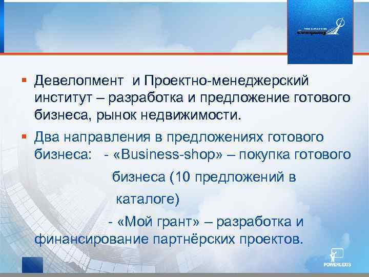 § Девелопмент и Проектно-менеджерский институт – разработка и предложение готового бизнеса, рынок недвижимости. §