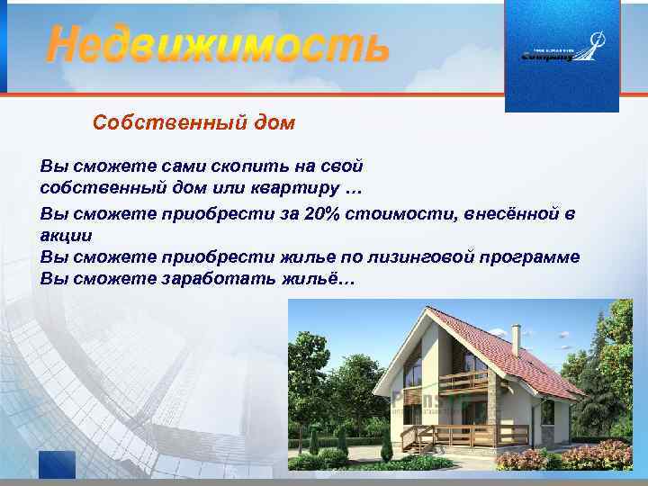 Собственный дом Вы сможете сами скопить на свой собственный дом или квартиру … Вы