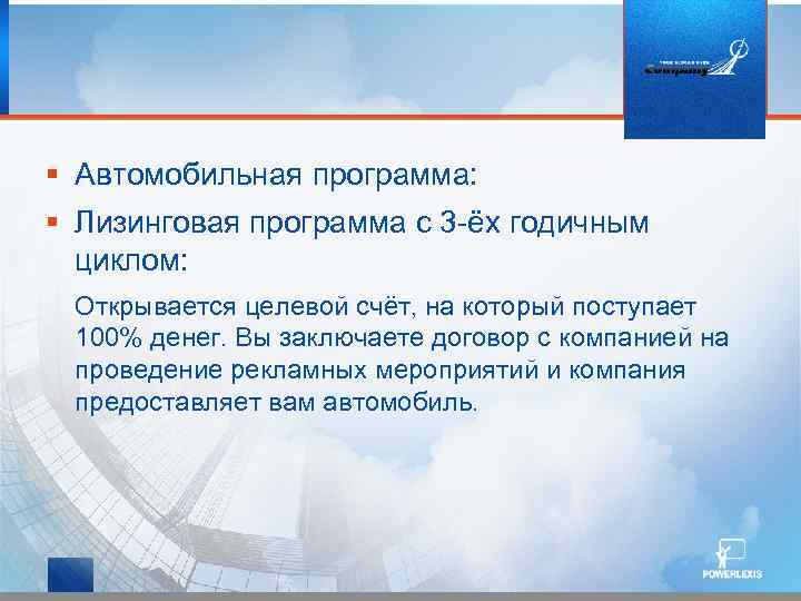 § Автомобильная программа: § Лизинговая программа с 3 -ёх годичным циклом: Открывается целевой счёт,