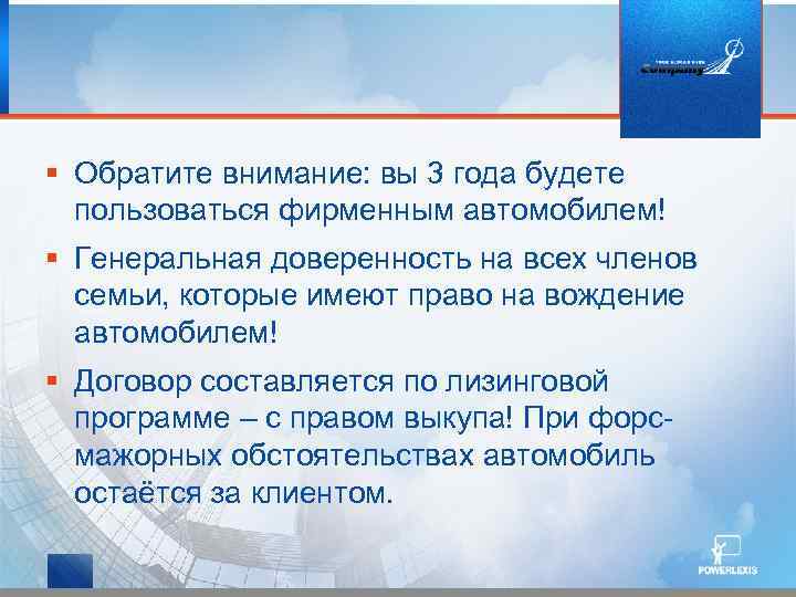 § Обратите внимание: вы 3 года будете пользоваться фирменным автомобилем! § Генеральная доверенность на