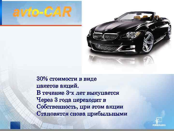 30% стоимости в виде пакетов акций. В течение 3 -х лет выкупается Через 3