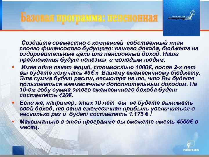  Создайте совместно с компанией собственный план своего финансового будущего: вашего дохода, бюджета на