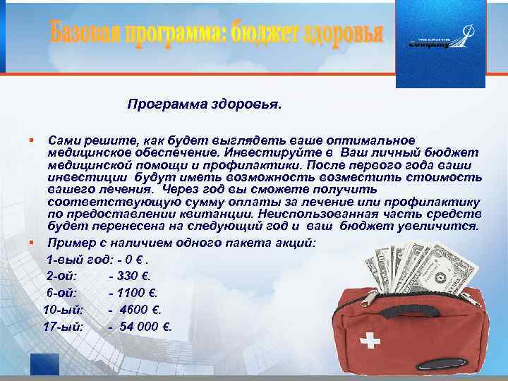  Программа здоровья. § Сами решите, как будет выглядеть ваше оптимальное медицинское обеспечение. Инвестируйте