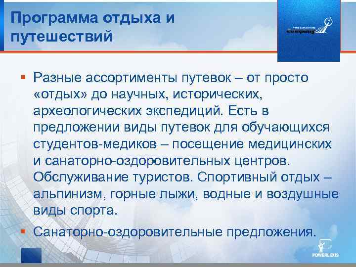 Программа отдыха и путешествий § Разные ассортименты путевок – от просто «отдых» до научных,