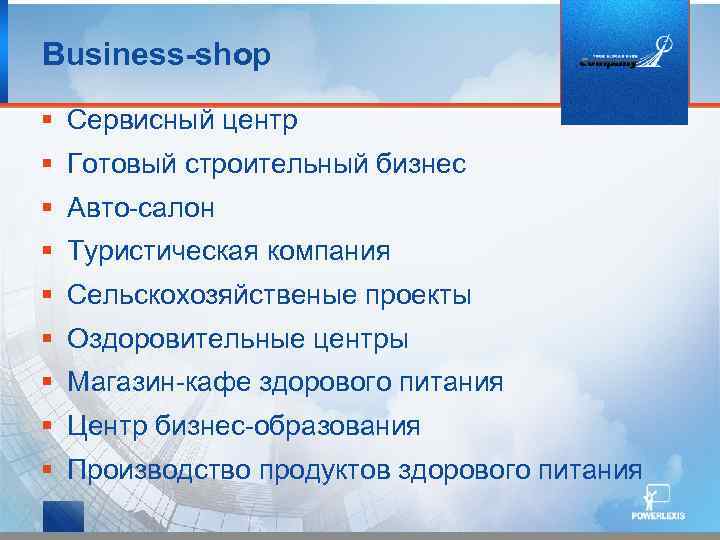 Business-shop § Сервисный центр § Готовый строительный бизнес § Авто-салон § Туристическая компания §