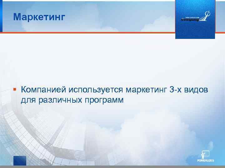 Маркетинг § Компанией используется маркетинг 3 -х видов для различных программ 