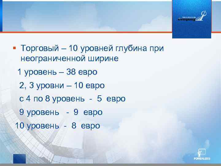 § Торговый – 10 уровней глубина при неограниченной ширине 1 уровень – 38 евро