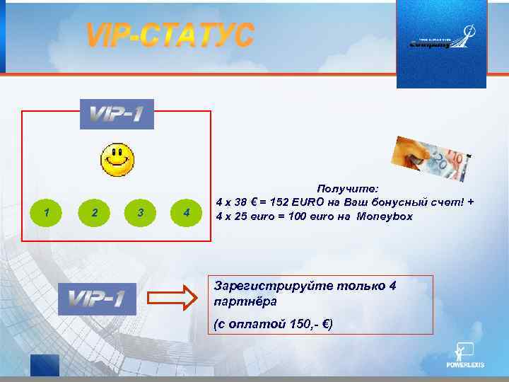 1 2 3 4 Получите: 4 x 38 € = 152 EURO на Ваш