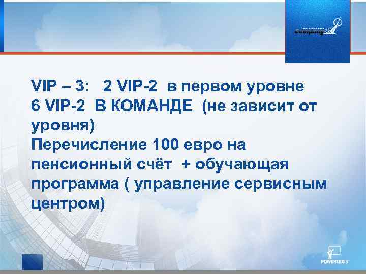 VIP – 3: 2 VIP-2 в первом уровне 6 VIP-2 В КОМАНДЕ (не зависит